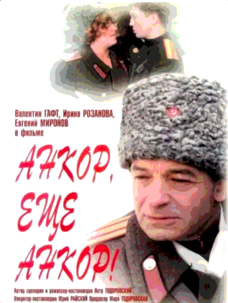 Анкор еще анкор (1992)